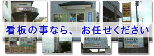 坂東市 看板屋 看板製作 看板修理 看板作成 看板設置 ﾃﾞｻﾞｲﾝ 茨城県 写真屋さん45
